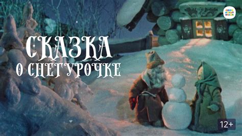 Сказка о Снегурочке
 2024.03.28 14:26 на русском языке смотреть онлайн.
